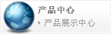 產品中心